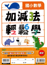 康軒國小  加減法輕鬆學